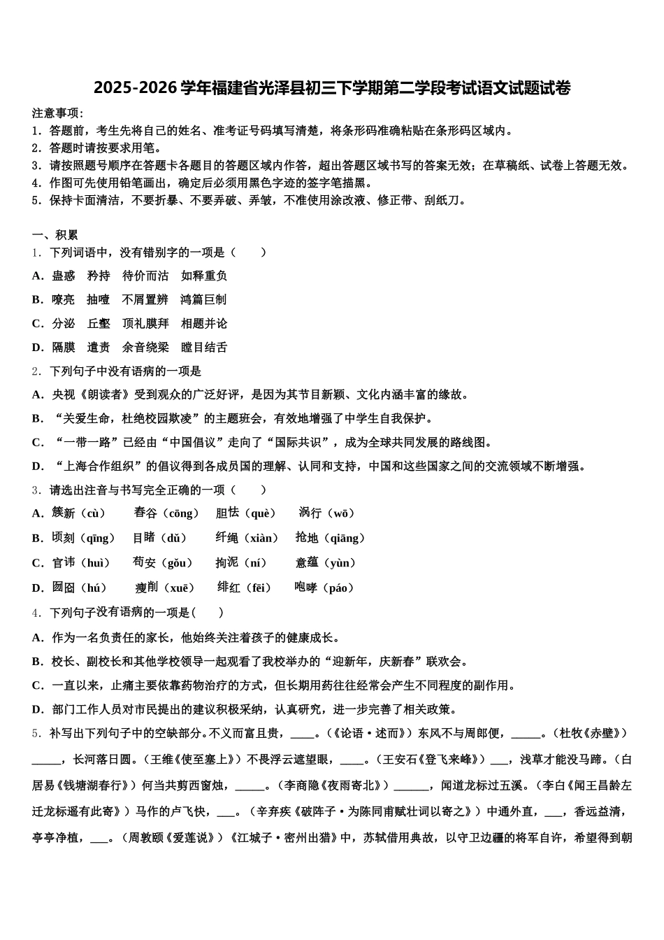 2025-2026学年福建省光泽县初三下学期第二学段考试语文试题试卷含解析_第1页