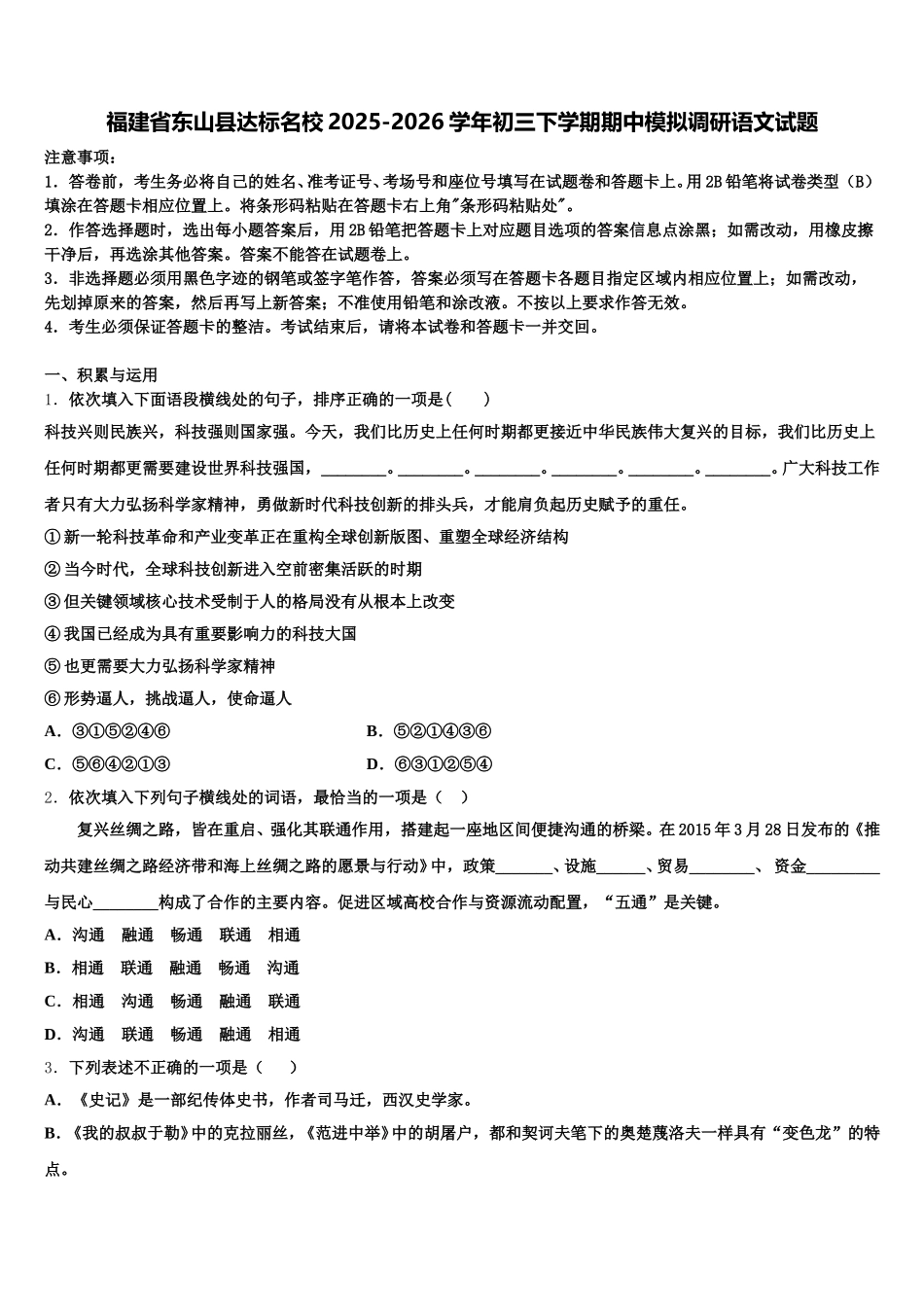 福建省东山县达标名校2025-2026学年初三下学期期中模拟调研语文试题含解析_第1页