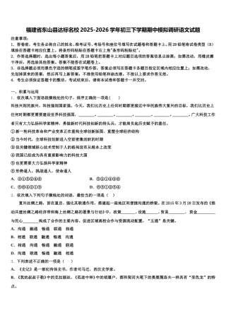 福建省东山县达标名校2025-2026学年初三下学期期中模拟调研语文试题含解析