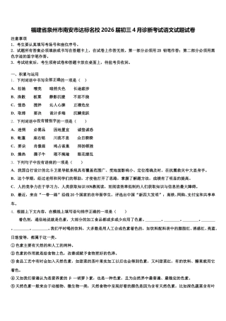 福建省泉州市南安市达标名校2026届初三4月诊断考试语文试题试卷含解析