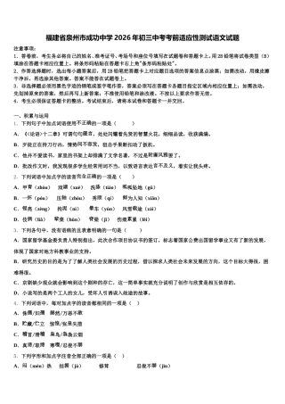 福建省泉州市成功中学2026年初三中考考前适应性测试语文试题含解析