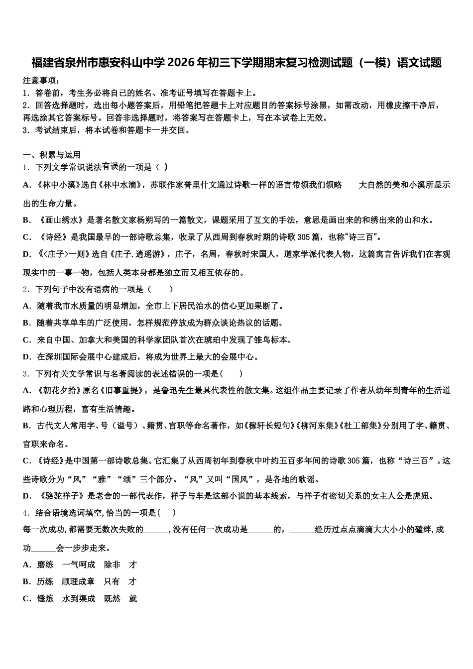 福建省泉州市惠安科山中学2026年初三下学期期末复习检测试题（一模）语文试题含解析_第1页