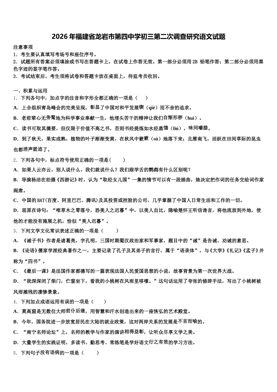 2026年福建省龙岩市第四中学初三第二次调查研究语文试题含解析_第1页