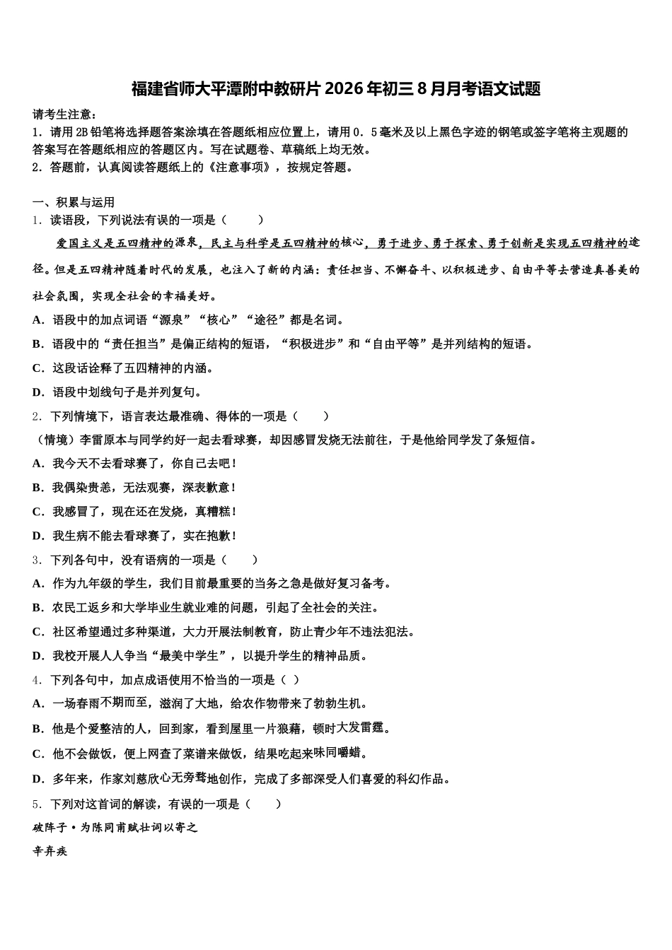 福建省师大平潭附中教研片2026年初三8月月考语文试题含解析_第1页