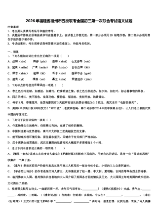 2026年福建省福州市五校联考全国初三第一次联合考试语文试题含解析