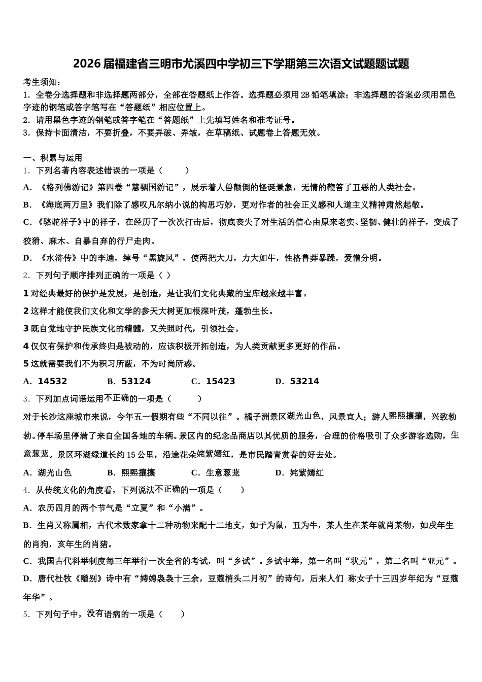 2026届福建省三明市尤溪四中学初三下学期第三次语文试题题试题含解析_第1页
