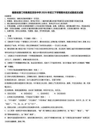 福建省厦门市集美区杏东中学2026年初三下学期期末语文试题语文试题含解析