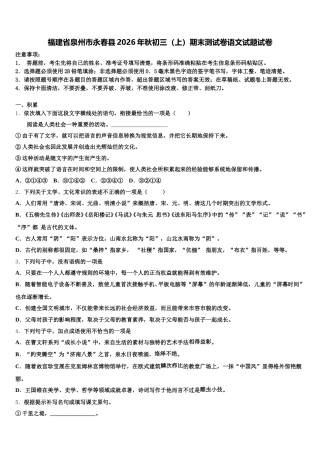 福建省泉州市永春县2026年秋初三（上）期末测试卷语文试题试卷含解析