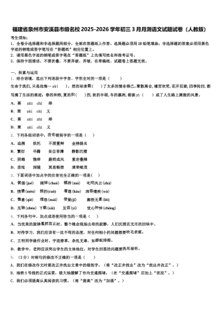 福建省泉州市安溪县市级名校2025-2026学年初三3月月测语文试题试卷（人教版）含解析