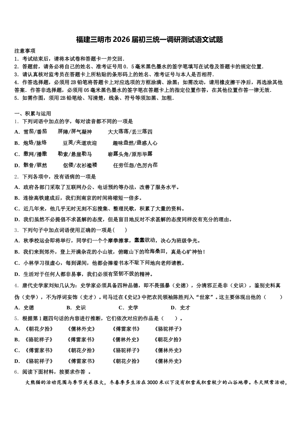 福建三明市2026届初三统一调研测试语文试题含解析_第1页