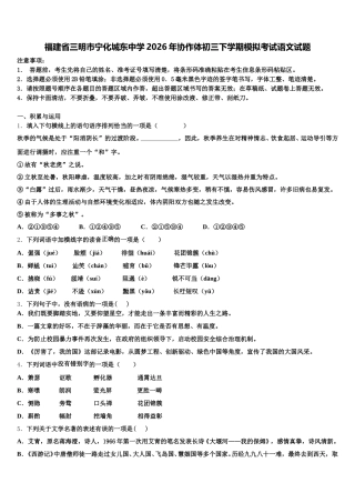 福建省三明市宁化城东中学2026年协作体初三下学期模拟考试语文试题含解析