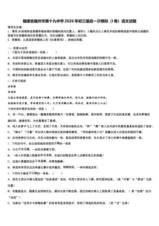 福建省福州市第十九中学2026年初三最后一次模拟（I卷）语文试题含解析