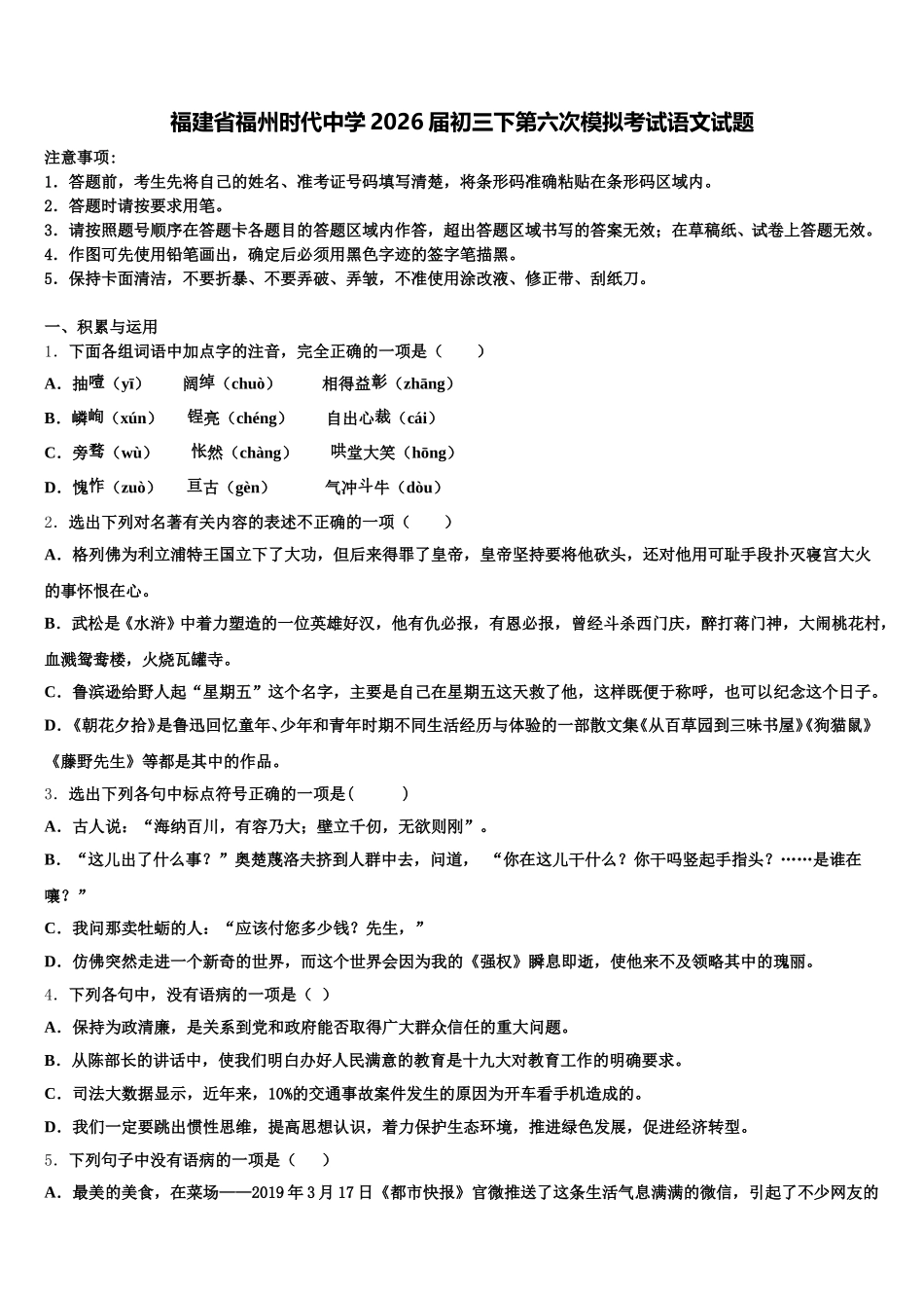 福建省福州时代中学2026届初三下第六次模拟考试语文试题含解析_第1页