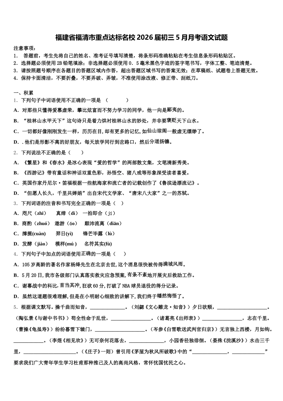 福建省福清市重点达标名校2026届初三5月月考语文试题含解析_第1页