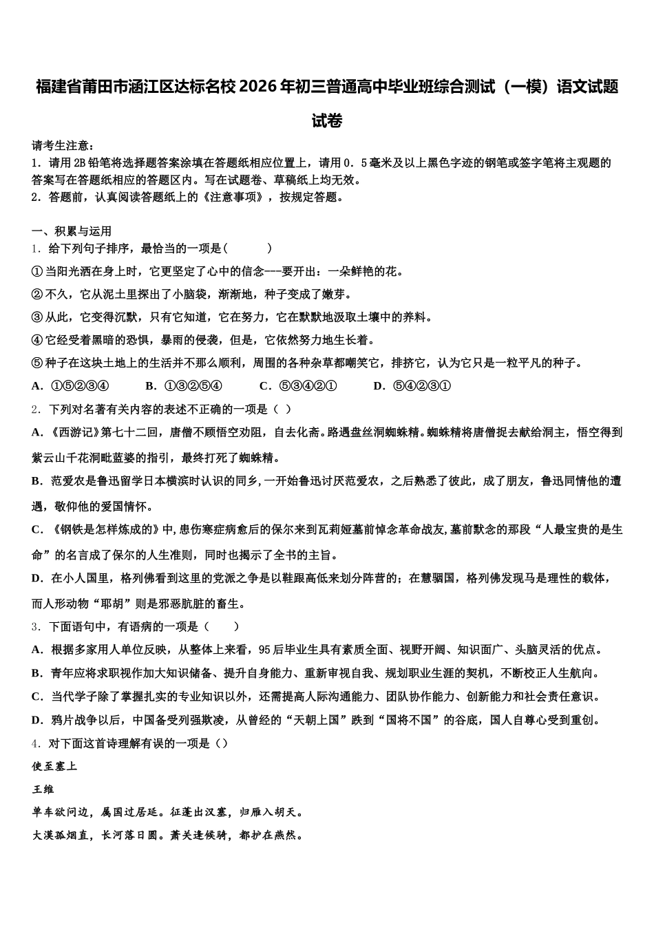 福建省莆田市涵江区达标名校2026年初三普通高中毕业班综合测试（一模）语文试题试卷含解析_第1页