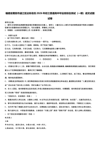福建省莆田市涵江区达标名校2026年初三普通高中毕业班综合测试（一模）语文试题试卷含解析
