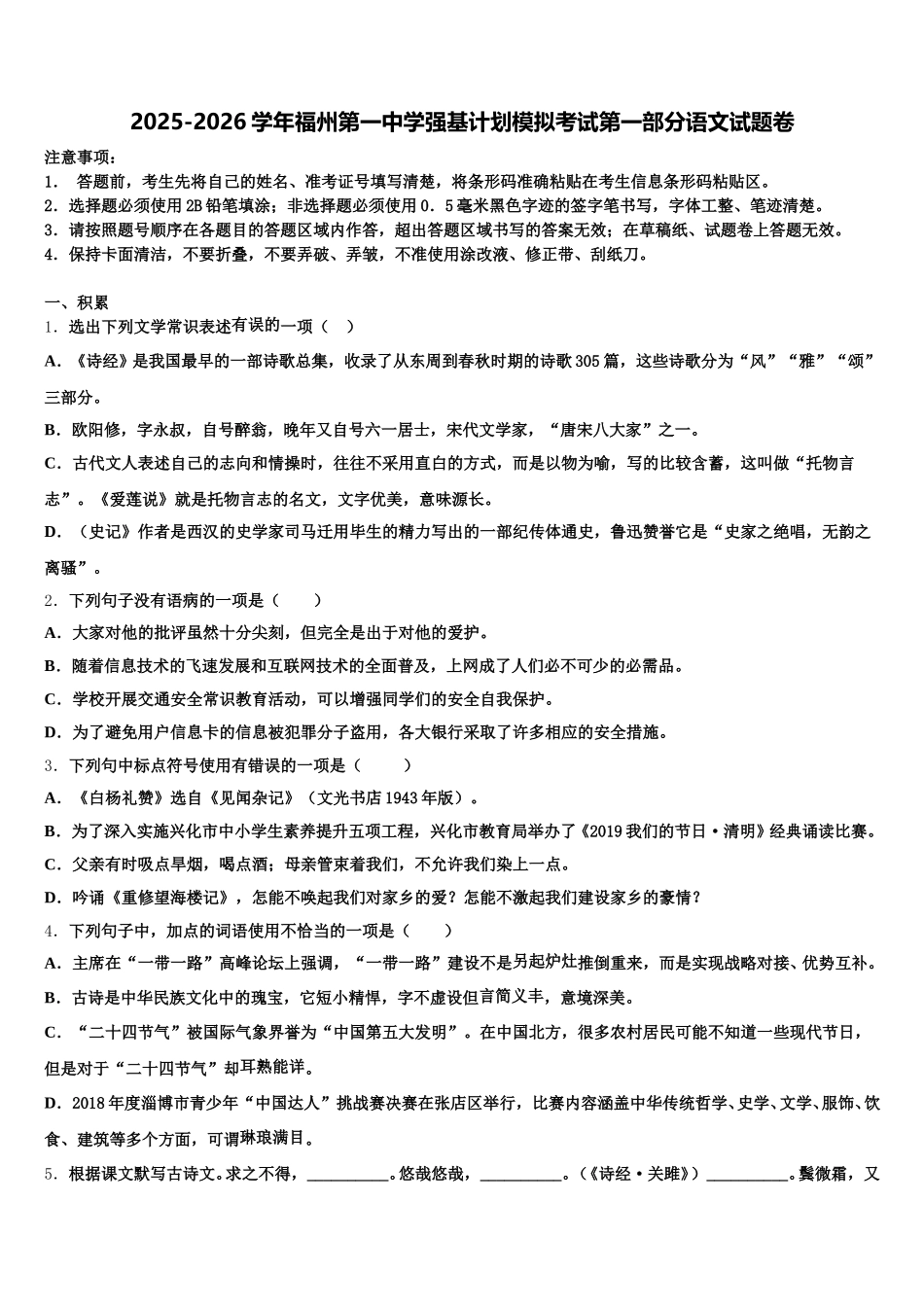 2025-2026学年福州第一中学强基计划模拟考试第一部分语文试题卷含解析_第1页