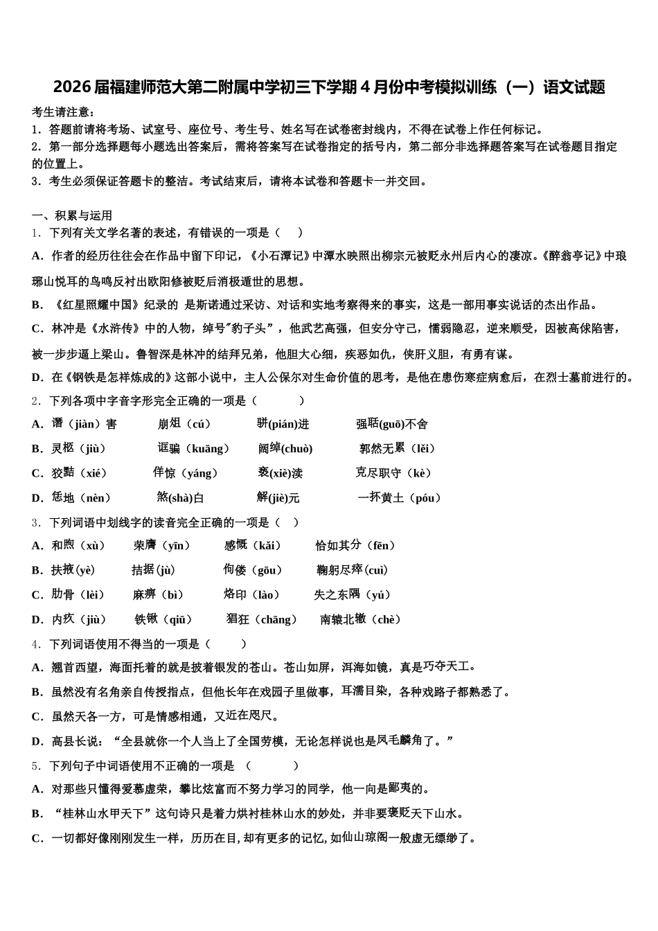 2026届福建师范大第二附属中学初三下学期4月份中考模拟训练（一）语文试题含解析_第1页