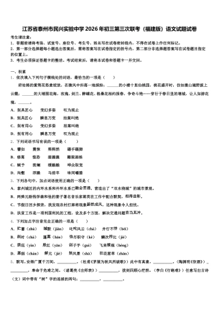 江苏省泰州市民兴实验中学2026年初三第三次联考（福建版）语文试题试卷含解析