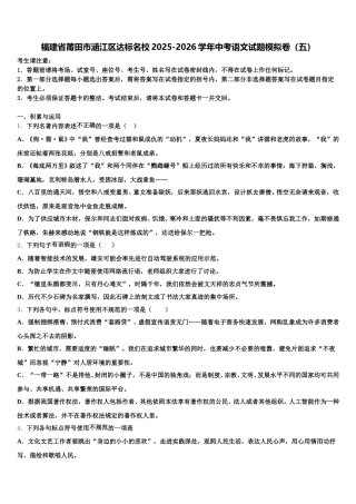 福建省莆田市涵江区达标名校2025-2026学年中考语文试题模拟卷（五）含解析