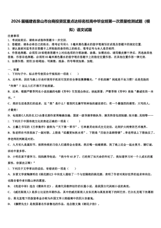 2026届福建省泉山市台商投资区重点达标名校高中毕业班第一次质量检测试题（模拟）语文试题含解析