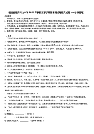 福建省惠安科山中学2026年秋初三下学期期末测试卷语文试题（一诊康德卷）含解析
