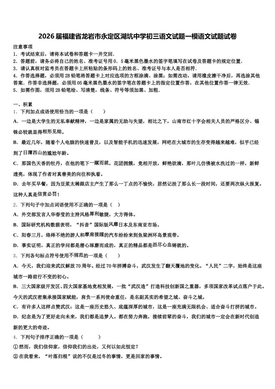 2026届福建省龙岩市永定区湖坑中学初三语文试题一模语文试题试卷含解析_第1页