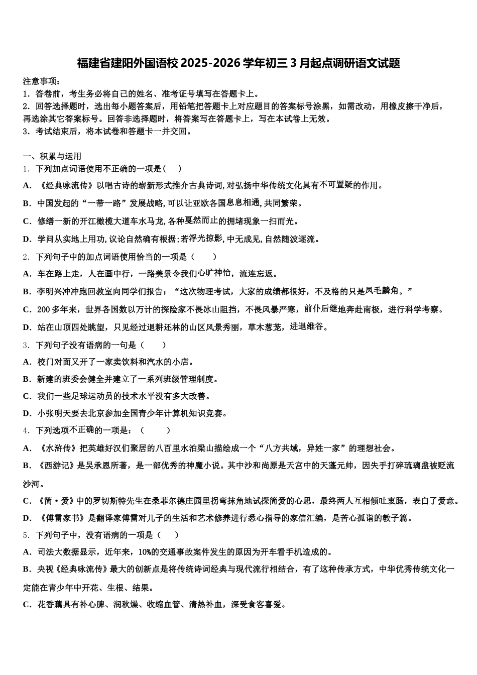 福建省建阳外国语校2025-2026学年初三3月起点调研语文试题含解析_第1页
