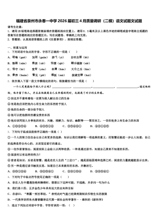 福建省泉州市永春一中学2026届初三4月质量调研（二模）语文试题文试题含解析