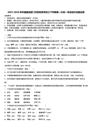 2025-2026学年福建省厦门市四校联考初三下学期第一次统一考试语文试题试卷含解析