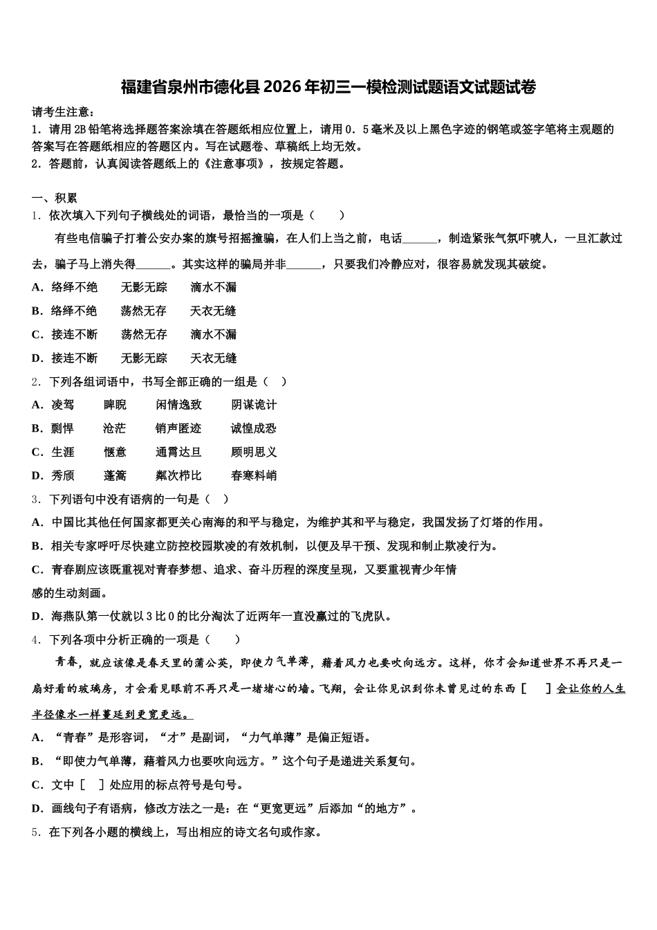 福建省泉州市德化县2026年初三一模检测试题语文试题试卷含解析_第1页