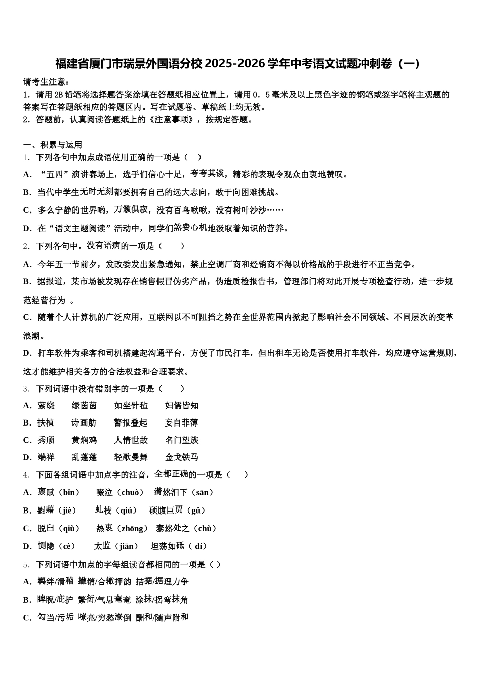 福建省厦门市瑞景外国语分校2025-2026学年中考语文试题冲刺卷（一）含解析_第1页