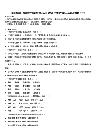 福建省厦门市瑞景外国语分校2025-2026学年中考语文试题冲刺卷（一）含解析