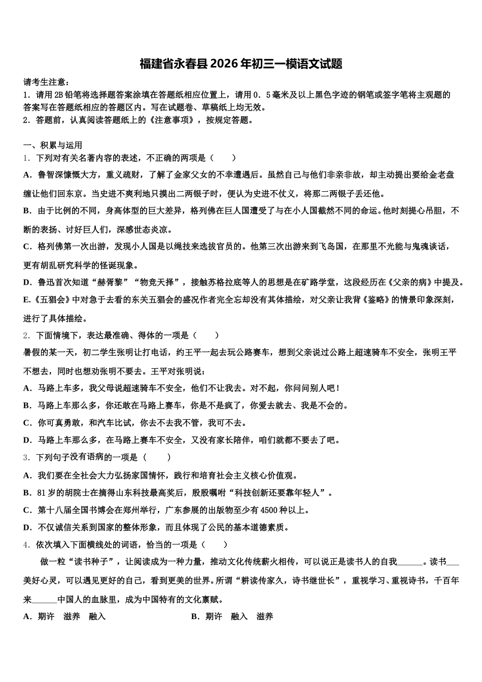 福建省永春县2026年初三一模语文试题含解析_第1页