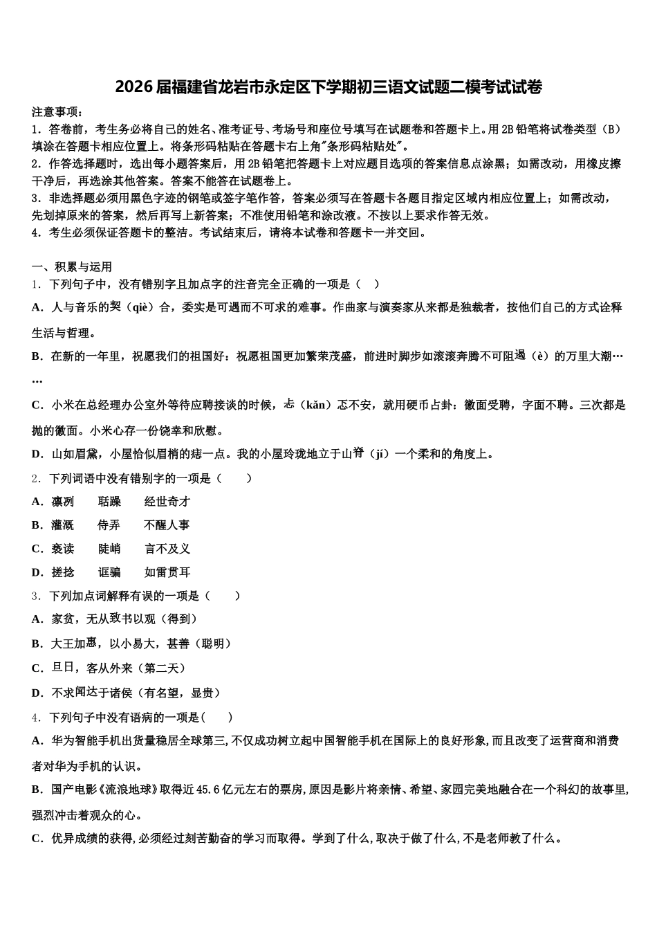 2026届福建省龙岩市永定区下学期初三语文试题二模考试试卷含解析_第1页