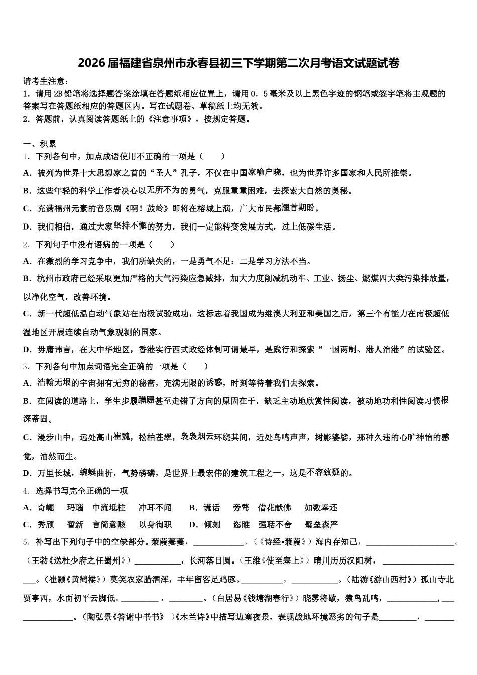 2026届福建省泉州市永春县初三下学期第二次月考语文试题试卷含解析_第1页
