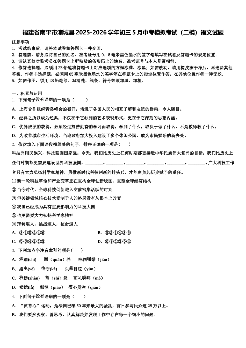 福建省南平市浦城县2025-2026学年初三5月中考模拟考试（二模）语文试题含解析_第1页