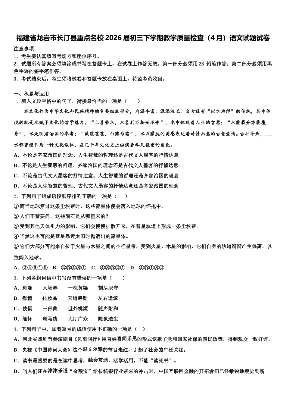 福建省龙岩市长汀县重点名校2026届初三下学期教学质量检查（4月）语文试题试卷含解析_第1页