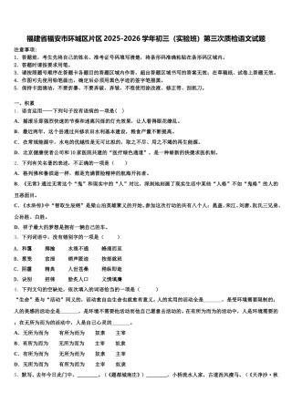 福建省福安市环城区片区2025-2026学年初三（实验班）第三次质检语文试题含解析