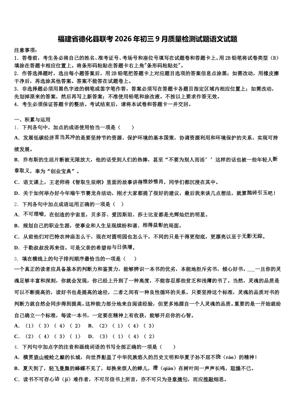 福建省德化县联考2026年初三9月质量检测试题语文试题含解析_第1页