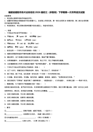 福建省建阳市东片达标名校2026届初三（承智班）下学期第一次月考语文试题含解析