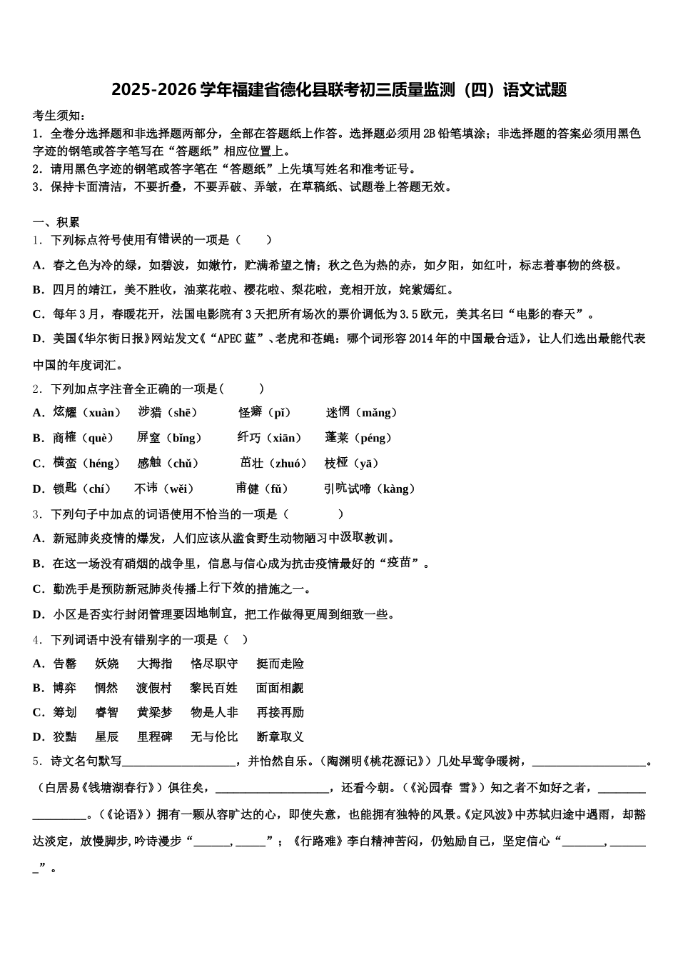 2025-2026学年福建省德化县联考初三质量监测（四）语文试题含解析_第1页