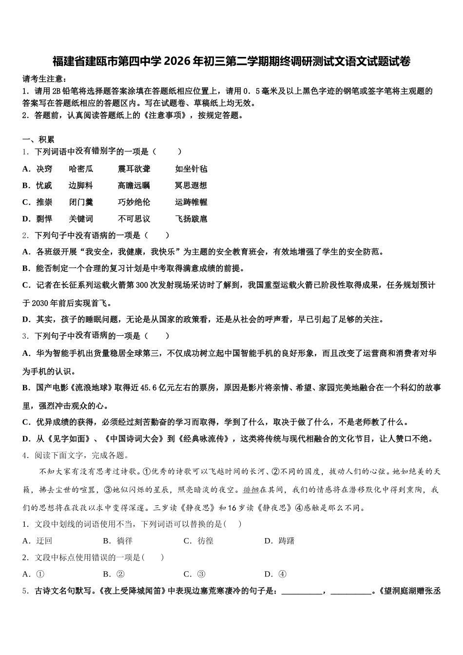 福建省建瓯市第四中学2026年初三第二学期期终调研测试文语文试题试卷含解析_第1页