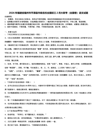2026年福建省福州市平潭县市级名校全国初三2月大联考（全国卷）语文试题含解析