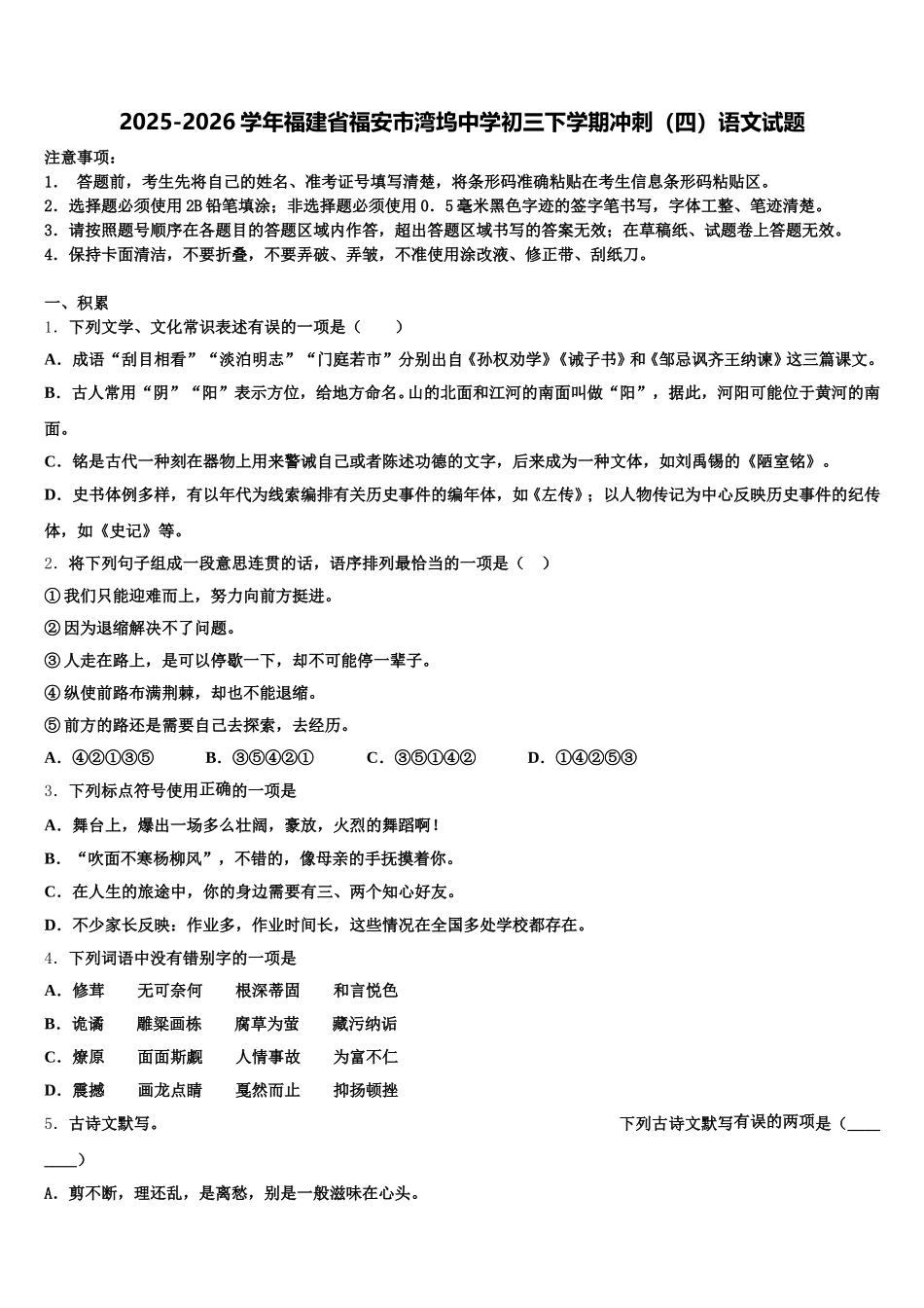 2025-2026学年福建省福安市湾坞中学初三下学期冲刺（四）语文试题含解析_第1页