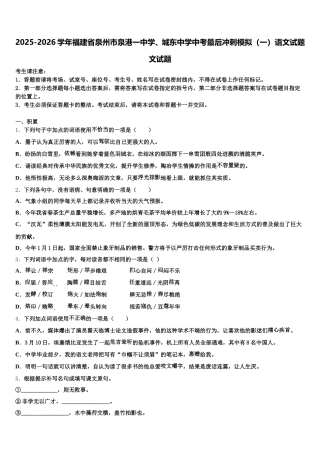 2025-2026学年福建省泉州市泉港一中学、城东中学中考最后冲刺模拟（一）语文试题文试题含解析