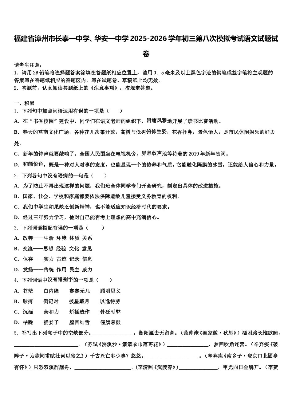福建省漳州市长泰一中学、华安一中学2025-2026学年初三第八次模拟考试语文试题试卷含解析_第1页