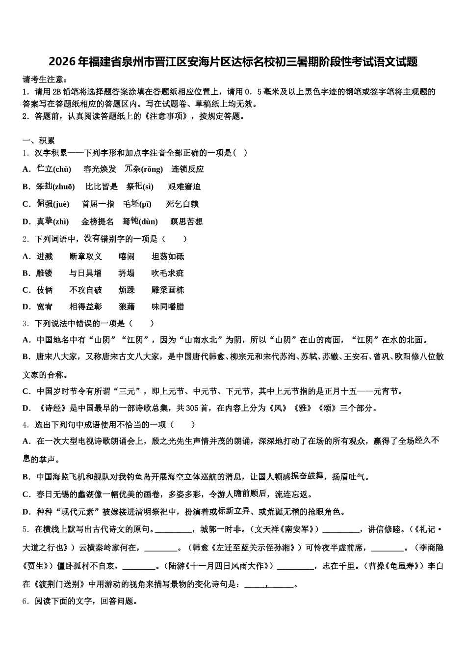 2026年福建省泉州市晋江区安海片区达标名校初三暑期阶段性考试语文试题含解析_第1页