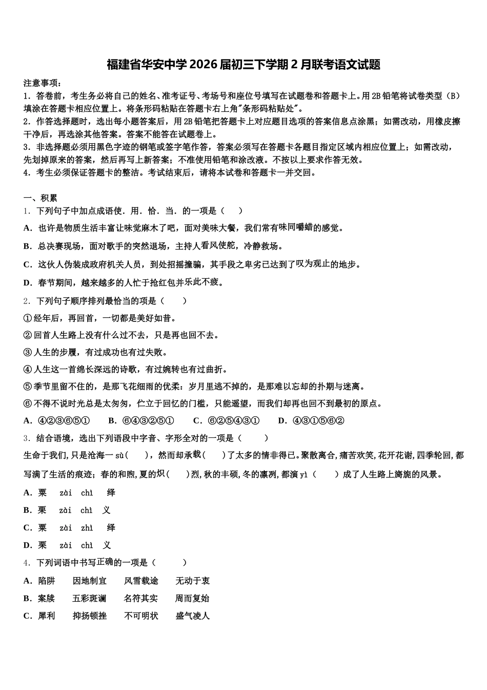 福建省华安中学2026届初三下学期2月联考语文试题含解析_第1页