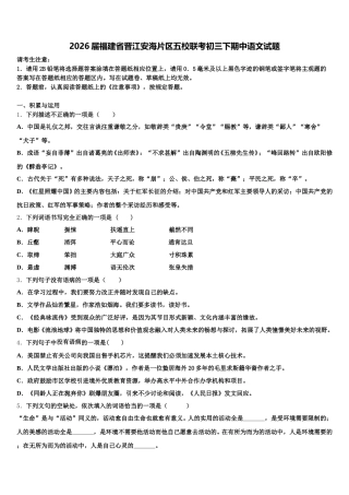 2026届福建省晋江安海片区五校联考初三下期中语文试题含解析